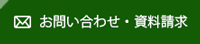 お問い合わせ・資料請求