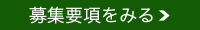 募集要項をみる