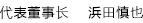 董事长